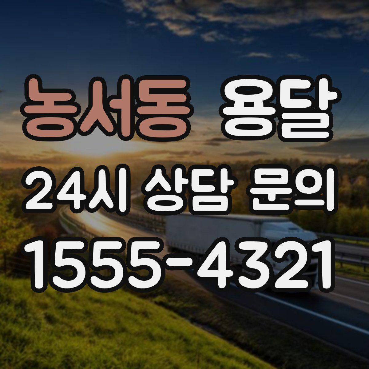 농서동 용달 창고 정리 후 짐 이동, 효율적으로 끝내는 방법