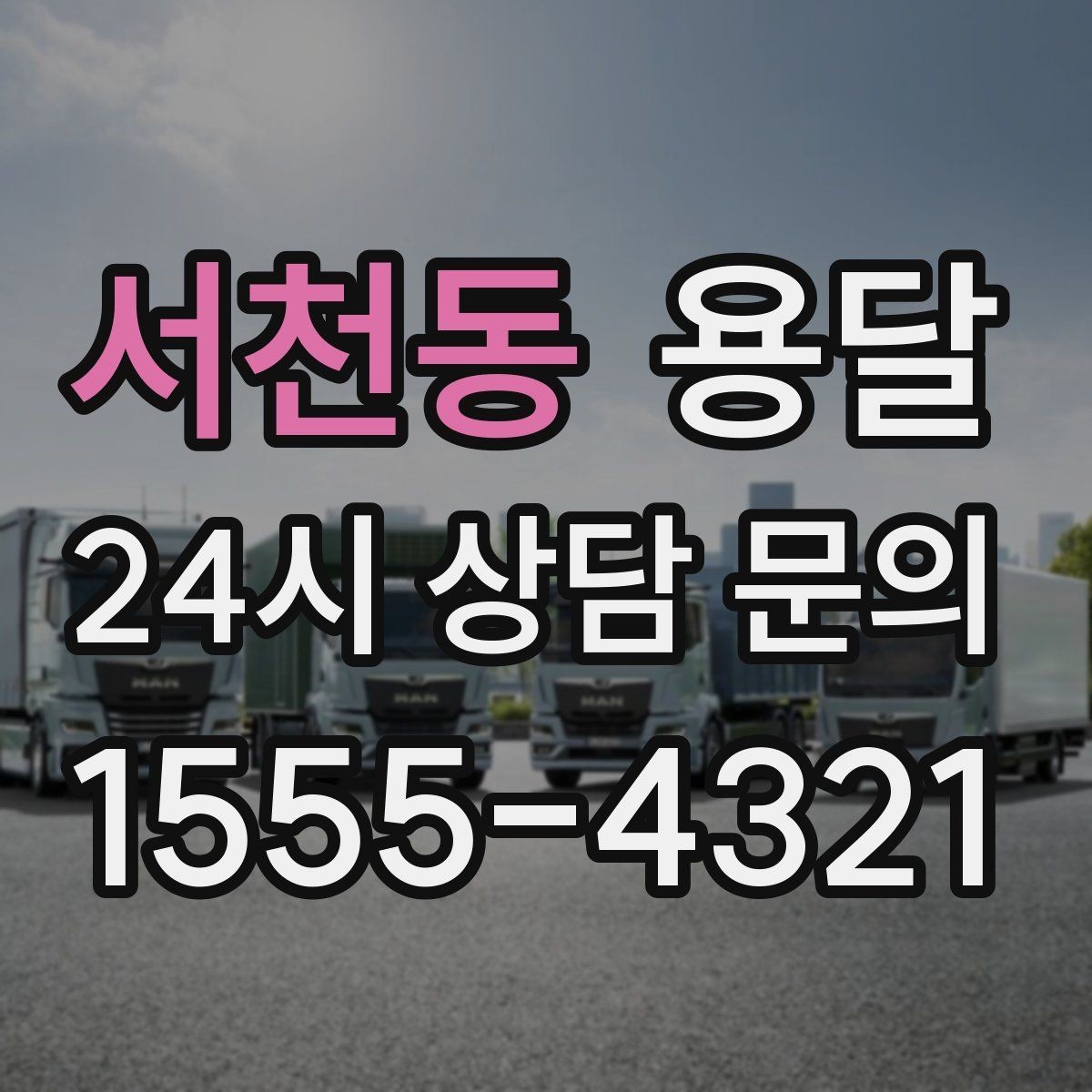 서천동 용달 적재는 무게 중심이 핵심입니다 안전하게 싣는 법