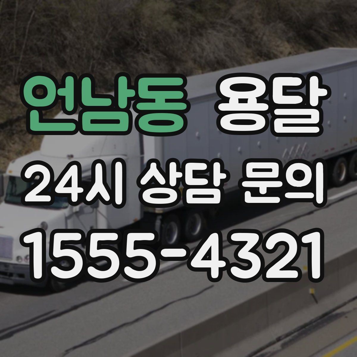 언남동 용달 급하게 잡을수록 정확한 주소 공유가 중요한 이유