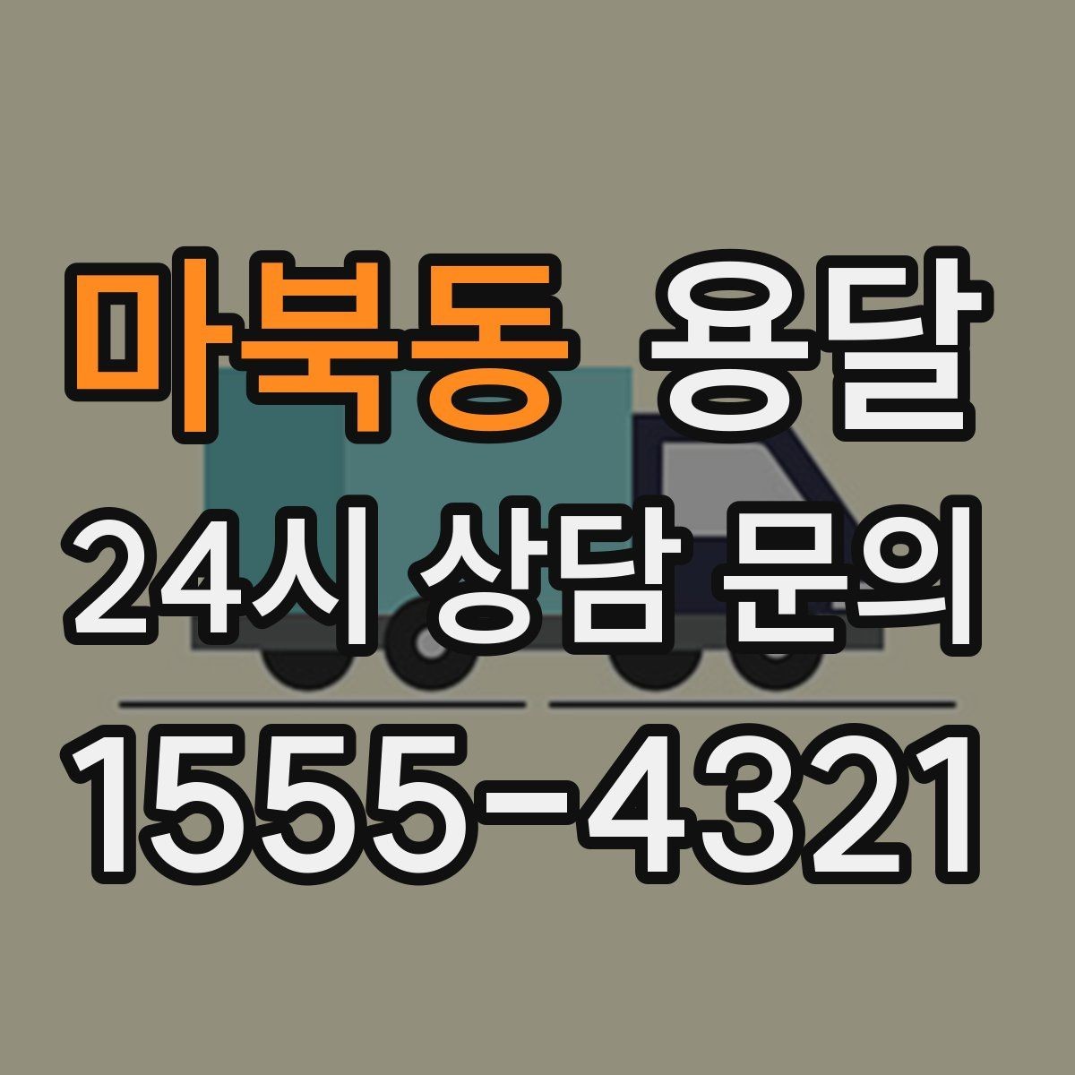 마북동 용달 계단 운반이 필요한 경우 인력 추가가 필요한 이유