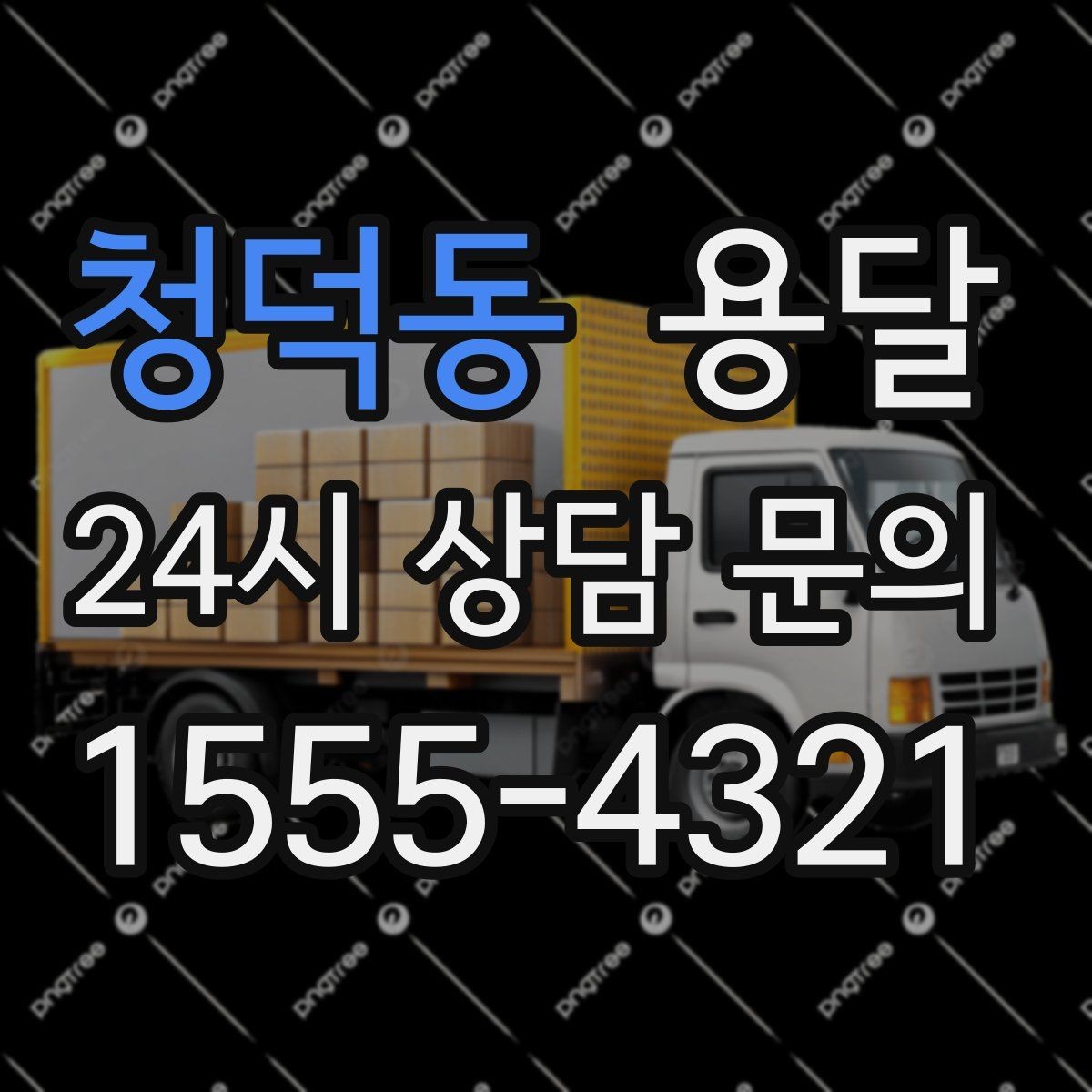 청덕동 용달 이삿짐 박스 테이핑만으로 달라지는 안전도