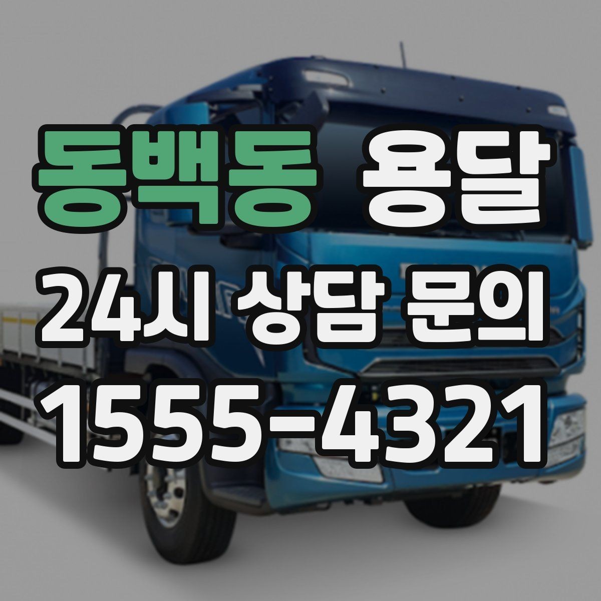 동백동 용달 적재 높이 제한을 지켜야 하는 이유