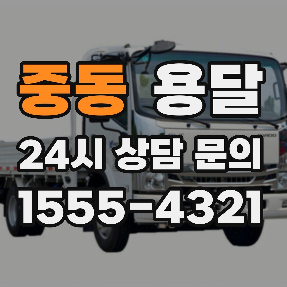 중동 용달 무거운 상판 운반, 인력 계획이 필요합니다