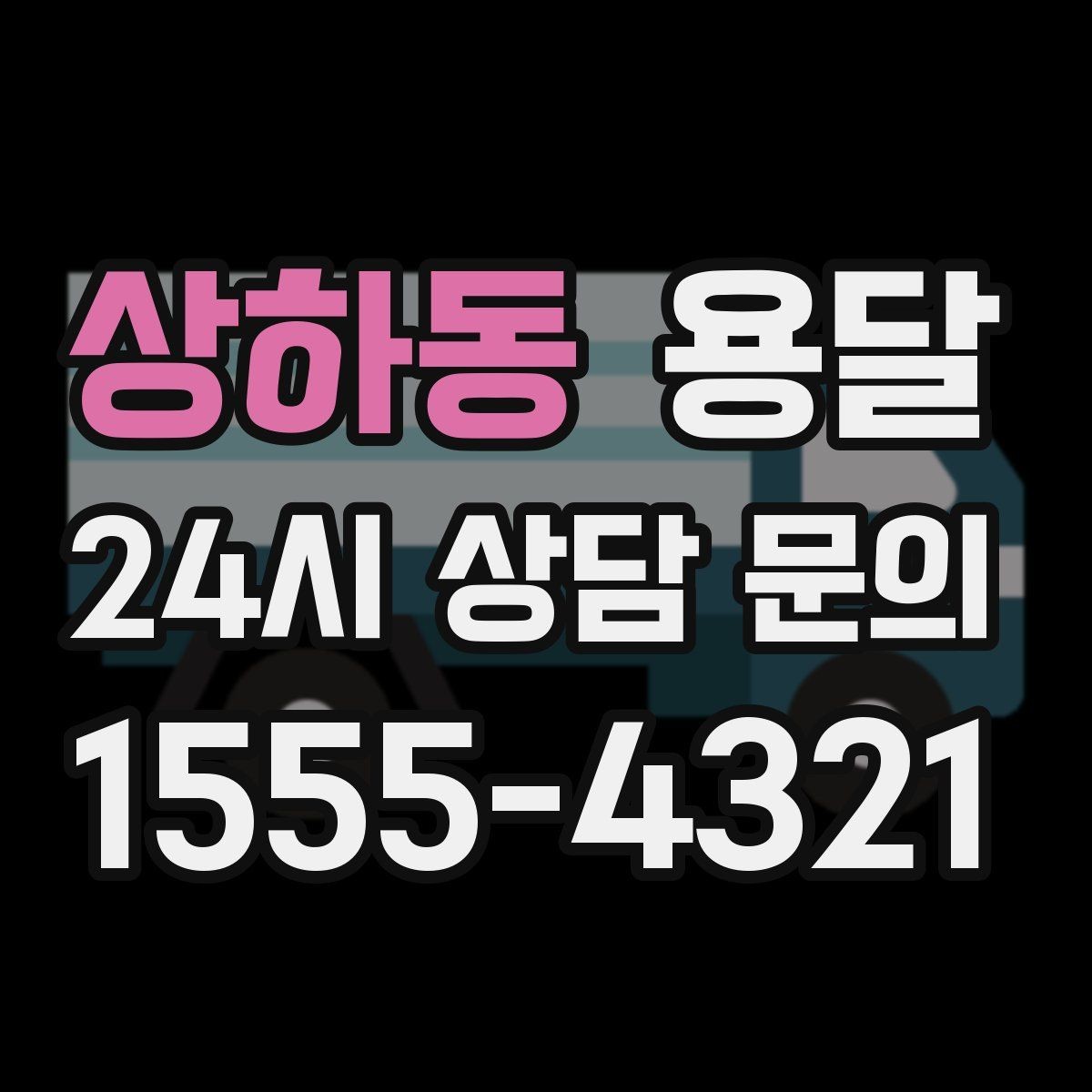 상하동 용달 상차가 빨라지는 완료 상태 만들기