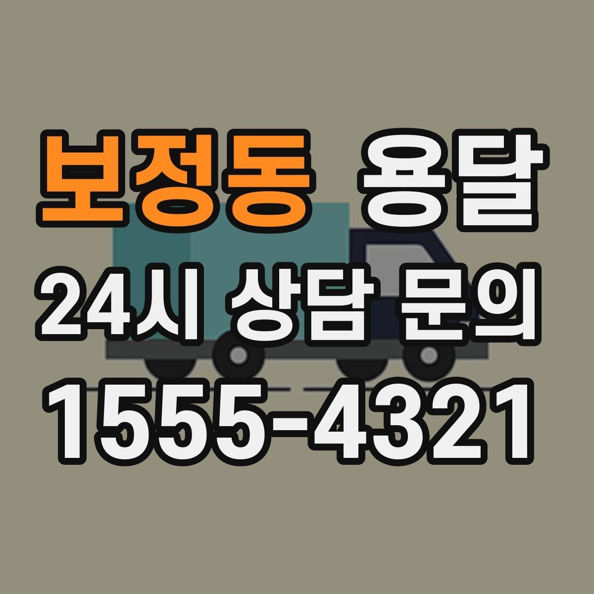 보정동 용달 포장 상태가 결과를 좌우하는 이유
