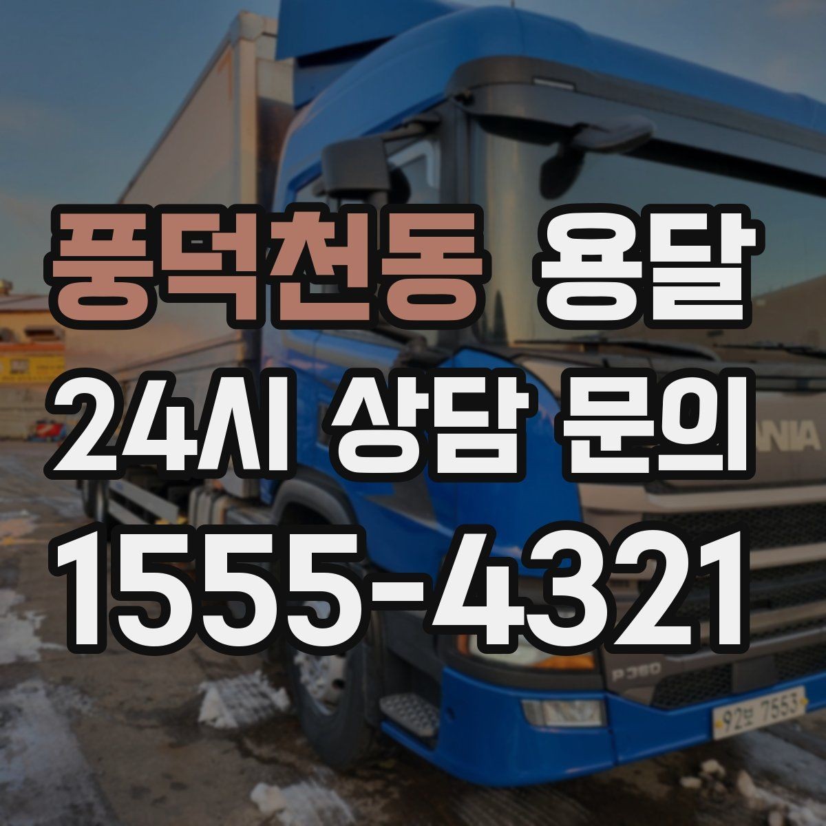 풍덕천동 용달 기사 도착 전에 하면 좋은 준비 리스트