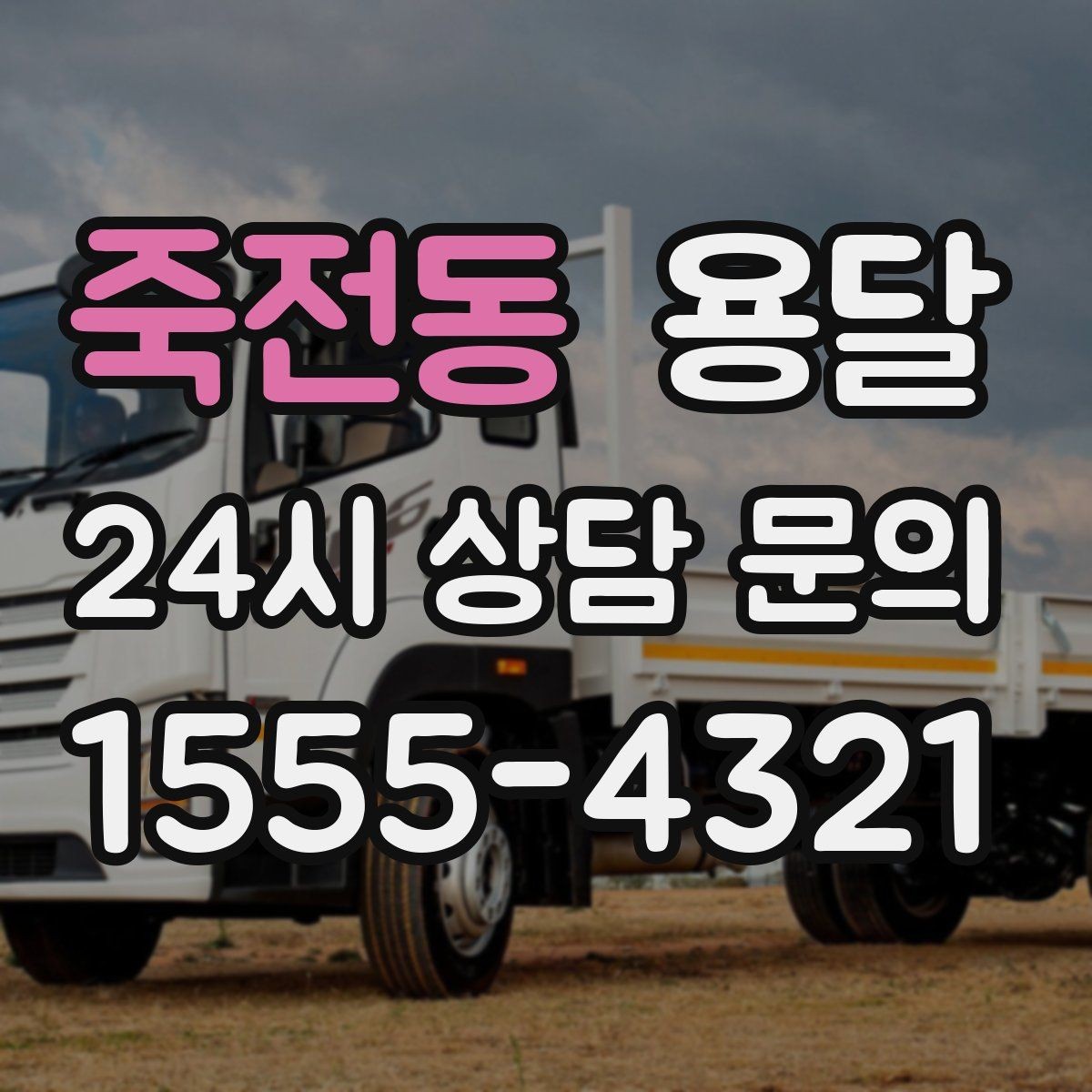 죽전동 용달 목재 합판 운반 시 휨 방지하는 방법