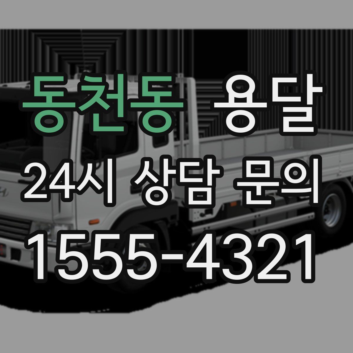 동천동 용달 안전 속도 비용을 균형 있게 고르는 방법