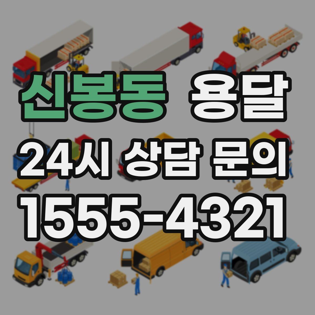 신봉동 용달 무거운 상판 운반, 인력 계획이 필요합니다