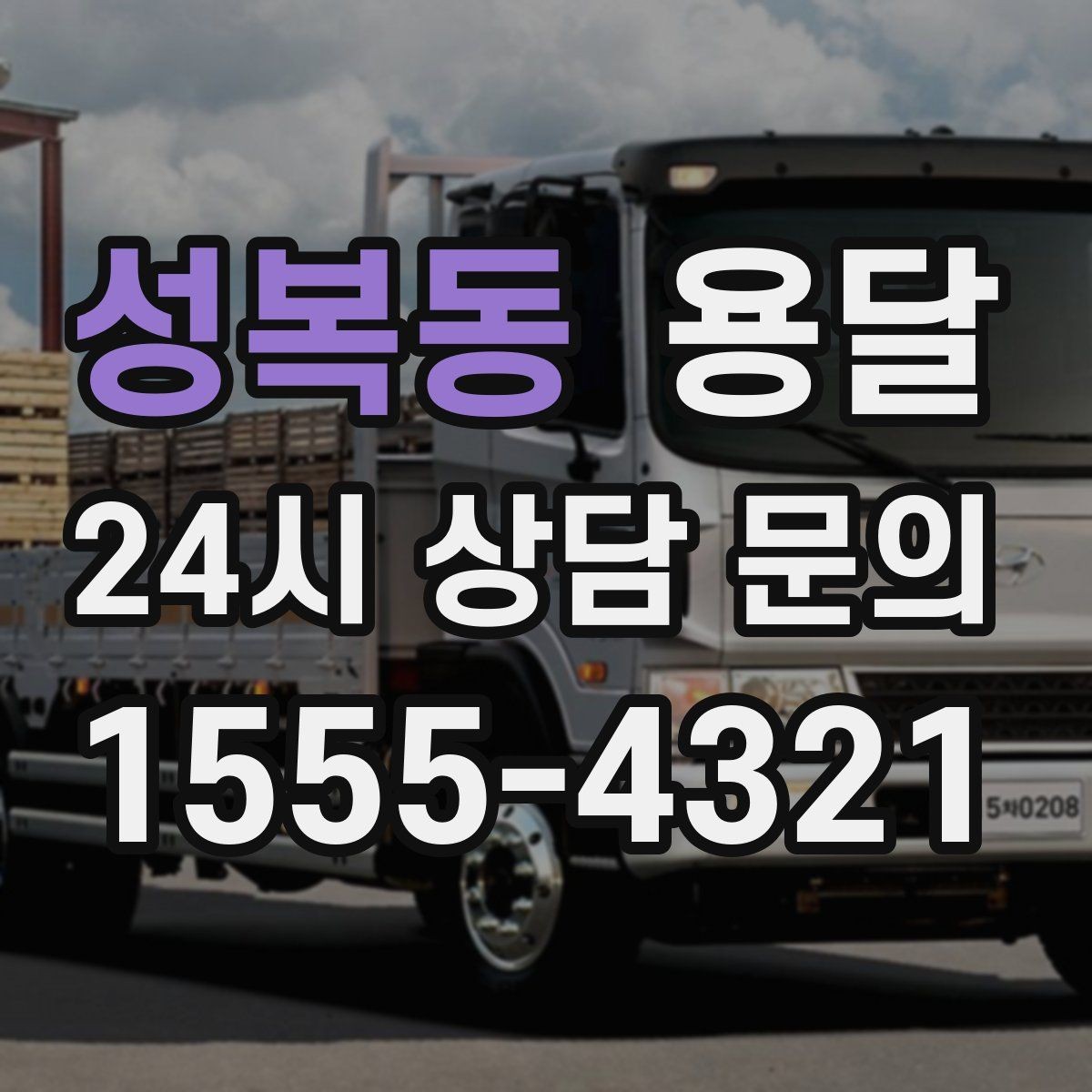 성복동 용달 가구 12개만 옮기고 싶을 때 현실적인 선택