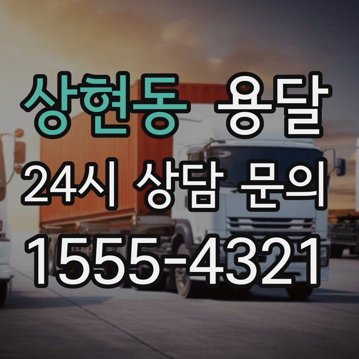 상현동 용달 계단 운반이 필요한 경우 인력 추가가 필요한 이유