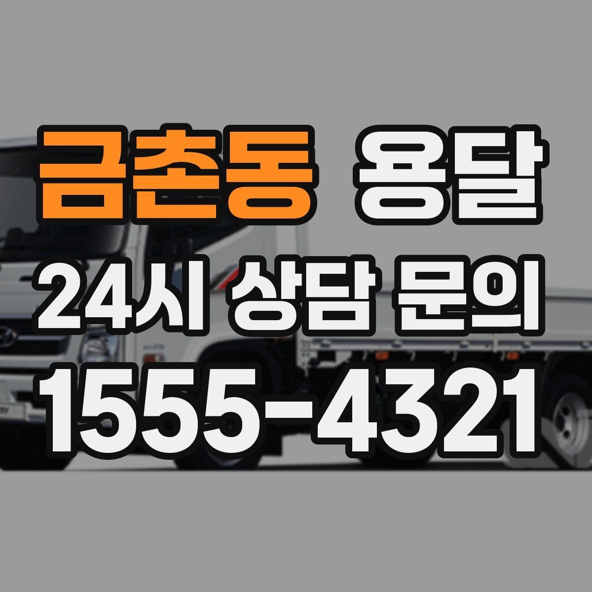 금촌동 용달 짐 사진 한 장이면 견적이 정확해지는 이유