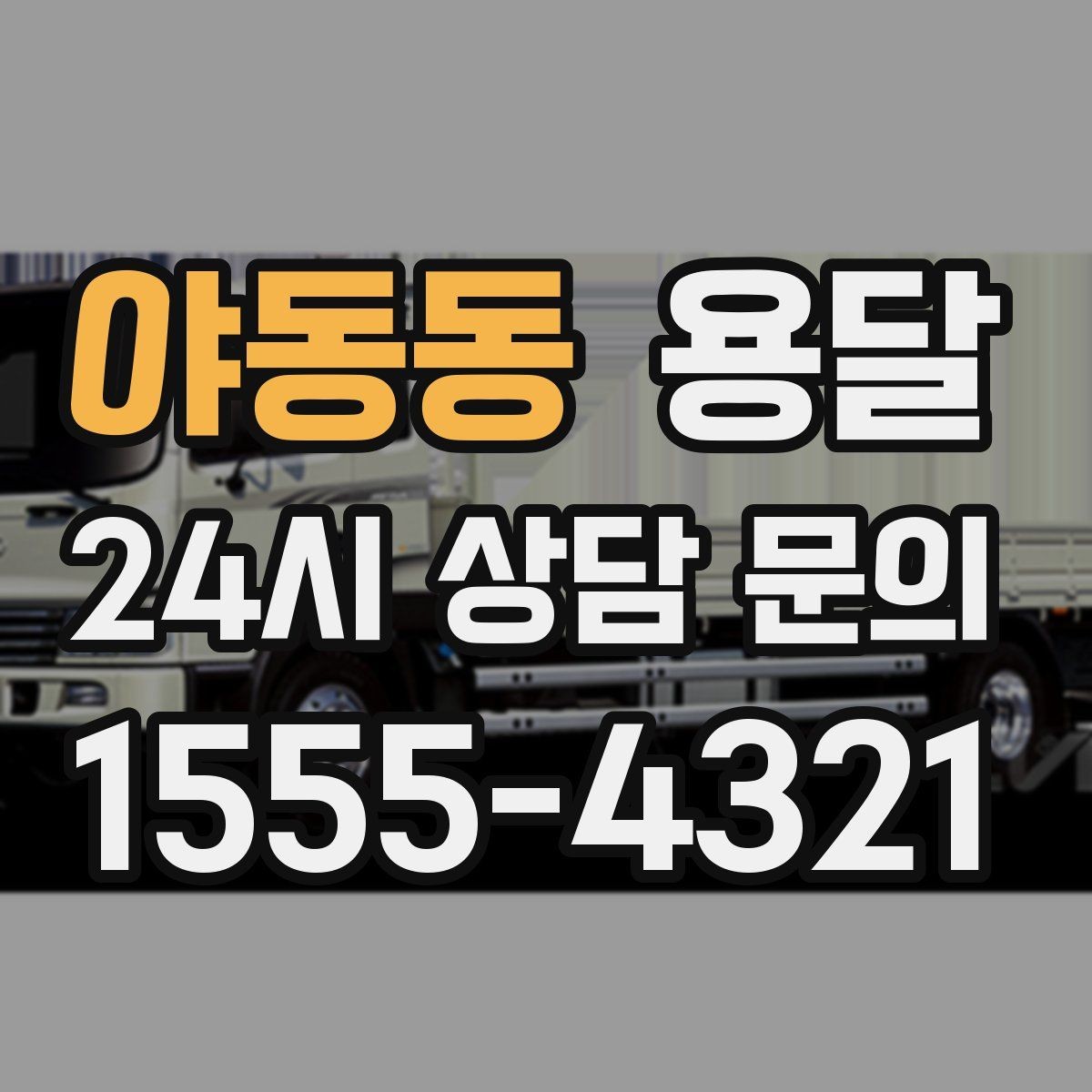 야동동 용달 이사철에 배차가 어려운 이유와 대비 방법