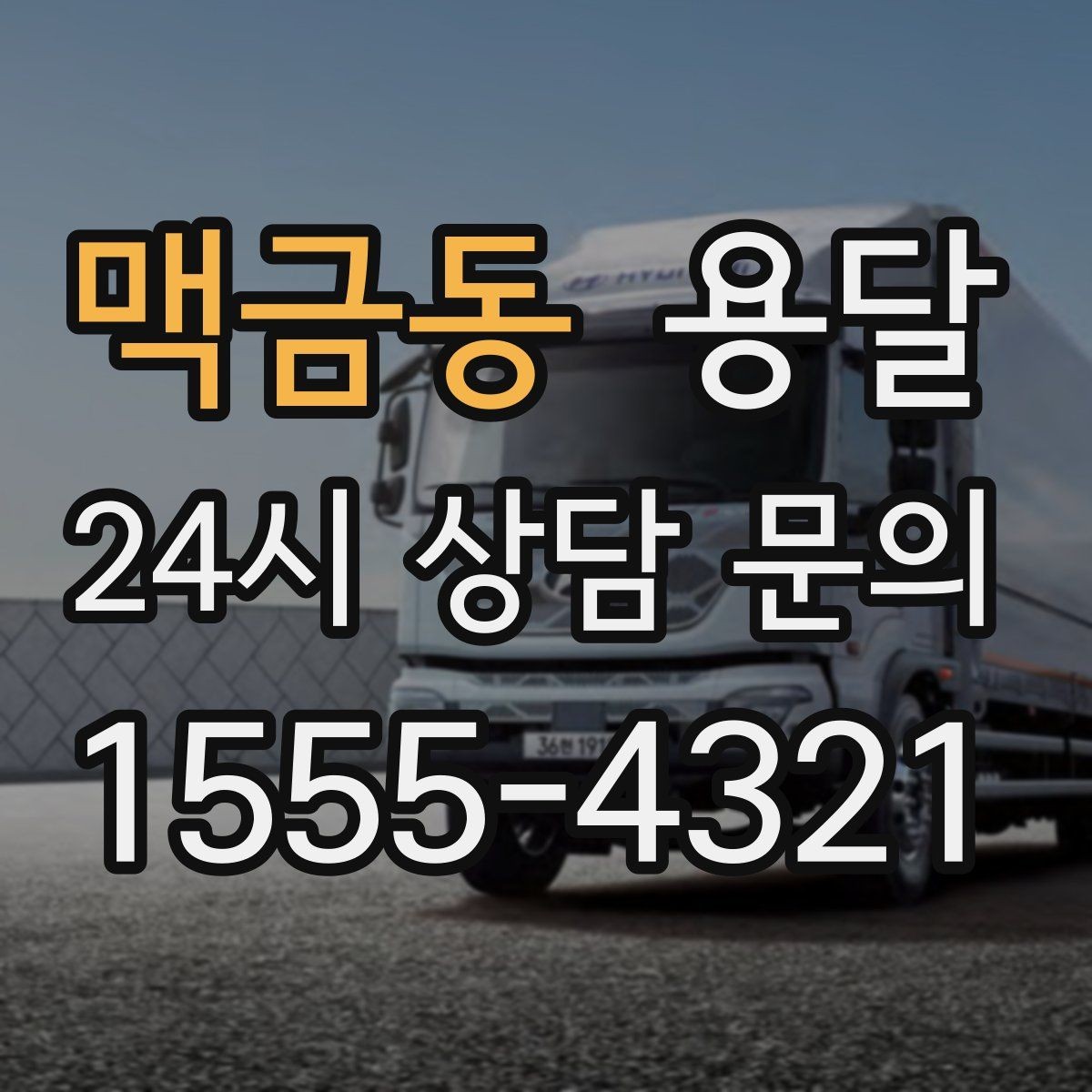 맥금동 용달 급송으로 오늘 안에 옮겨야 할 때 현실적인 준비