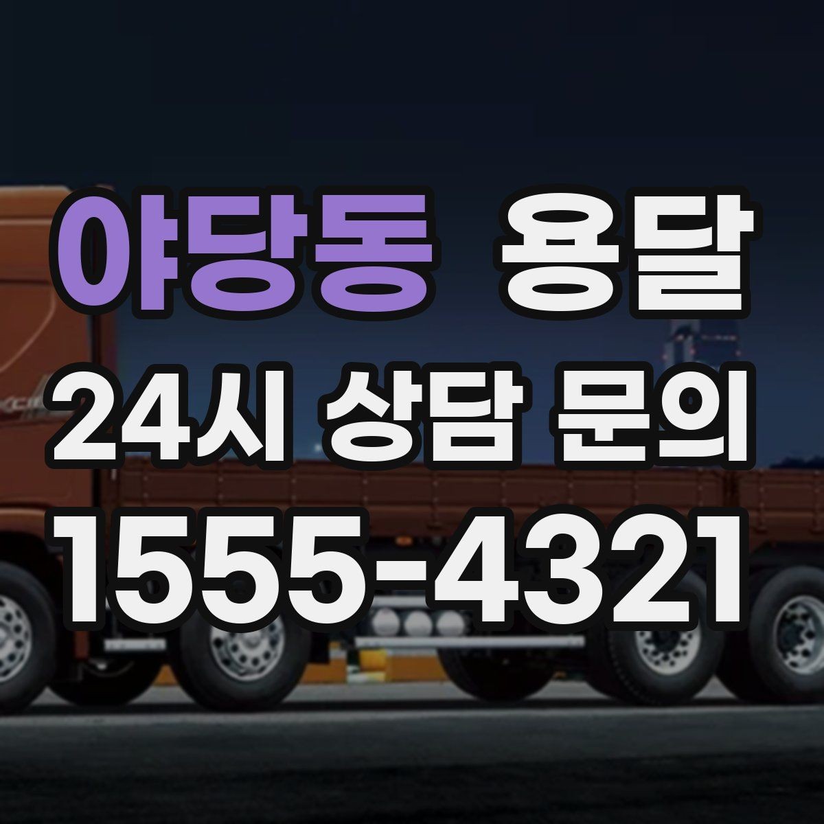 야당동 용달 안전 속도 비용 균형 잡는 선택법