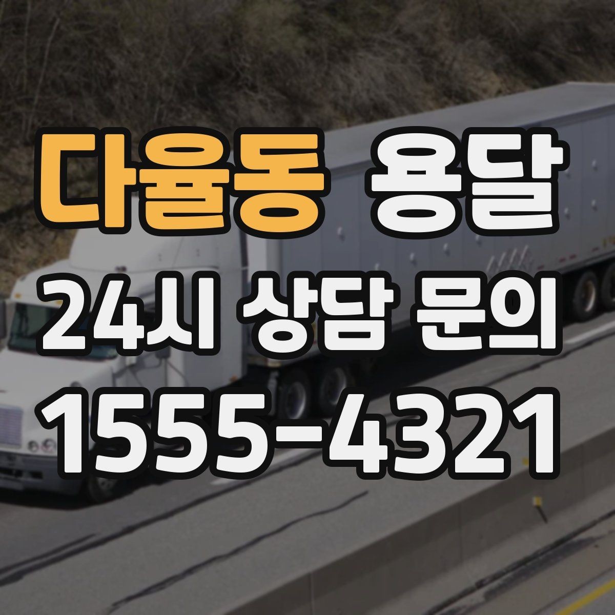 다율동 용달 현장 동선이 길면 비용이 달라질 수 있습니다