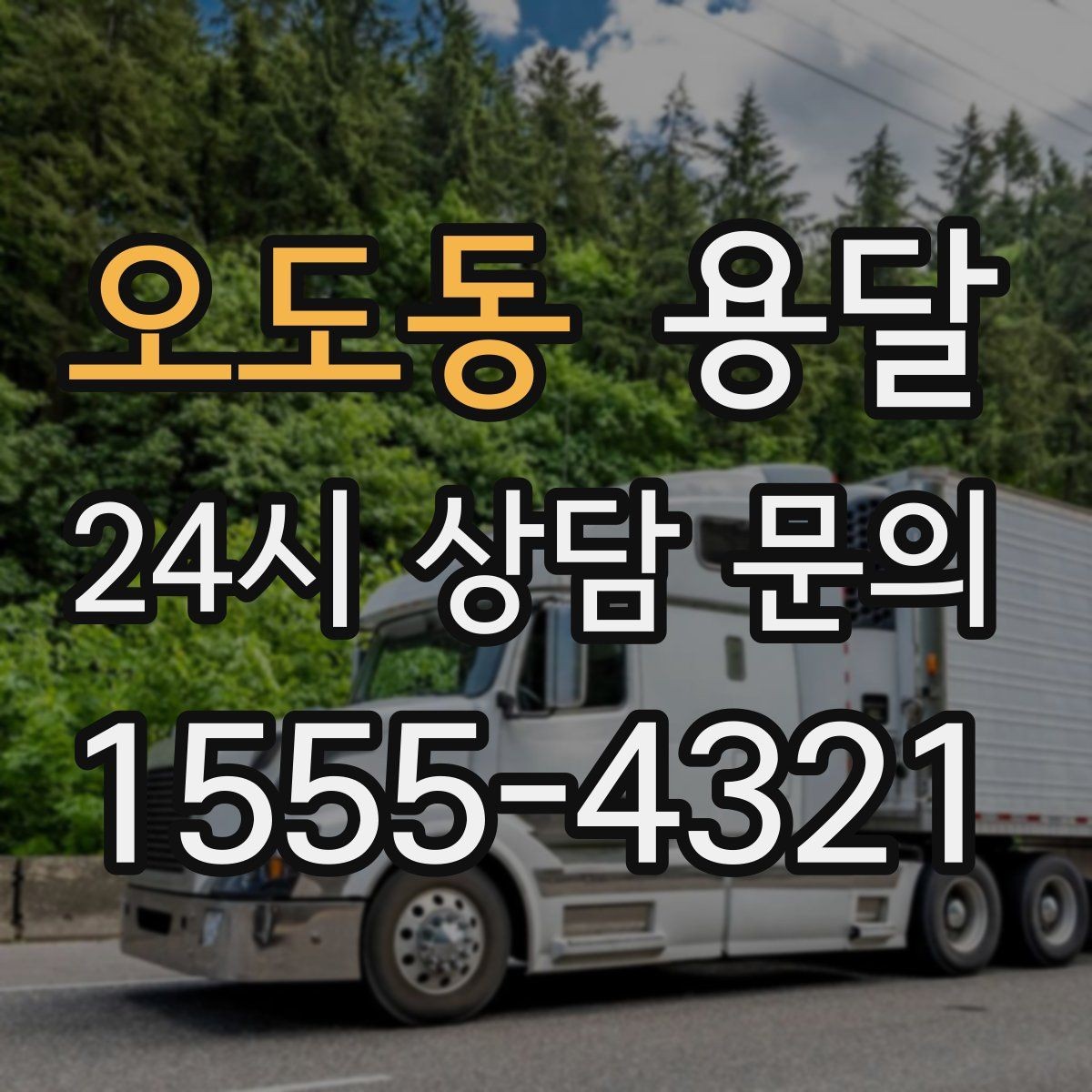 오도동 용달 이사철 성수기에 예약이 필요한 이유