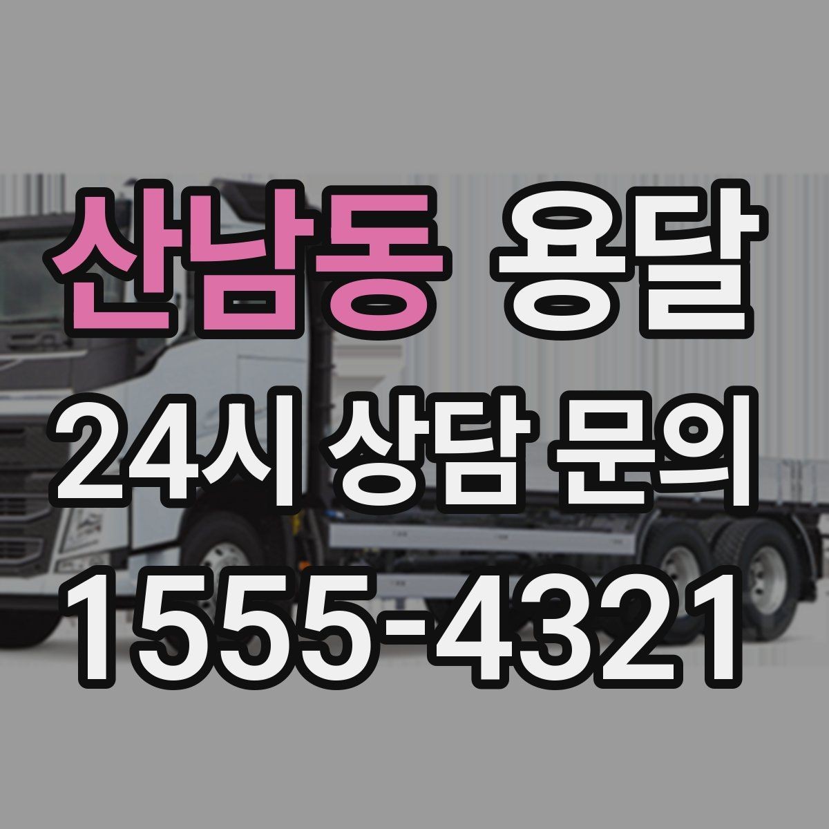 산남동 용달 이사 당일 동선이 꼬이지 않게 하는 팁