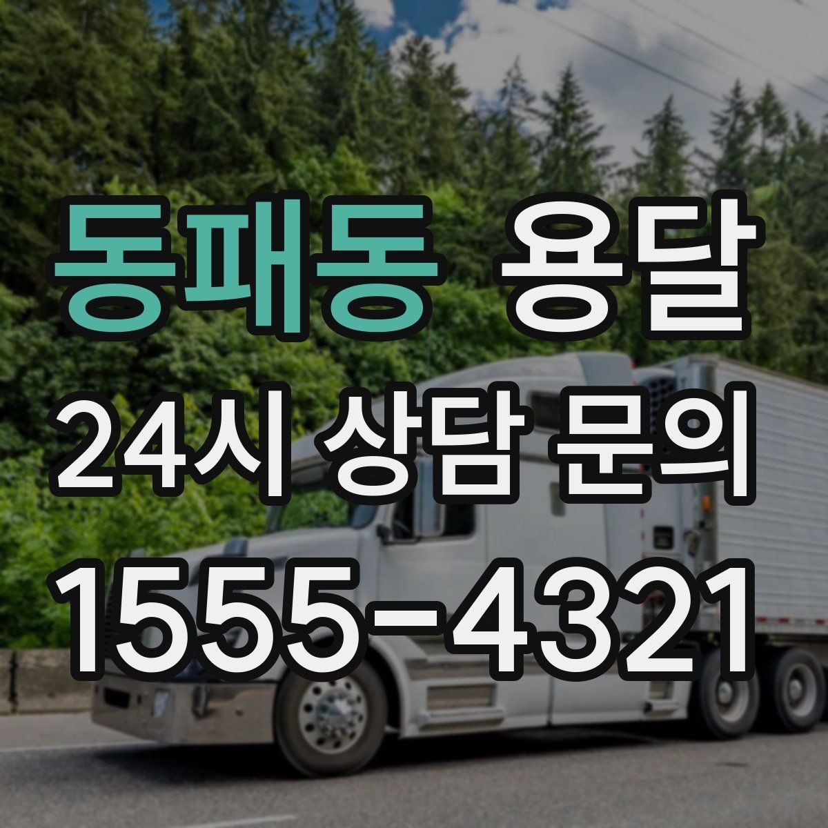 동패동 용달 오피스 빌딩 반입 시간 제한 피하는 스케줄 팁