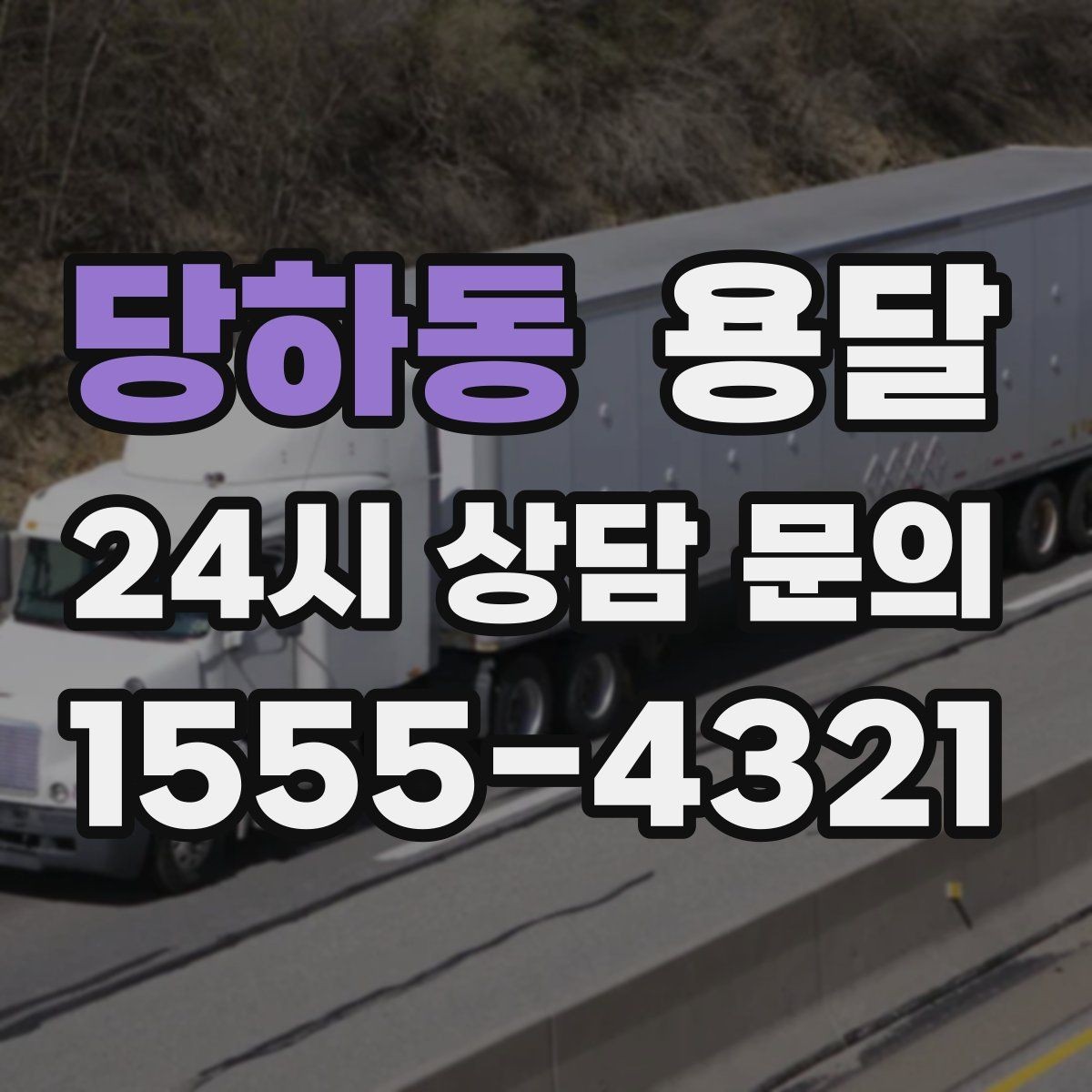 당하동 용달 매장 폐점 정리, 빠르게 비우는 운반 전략