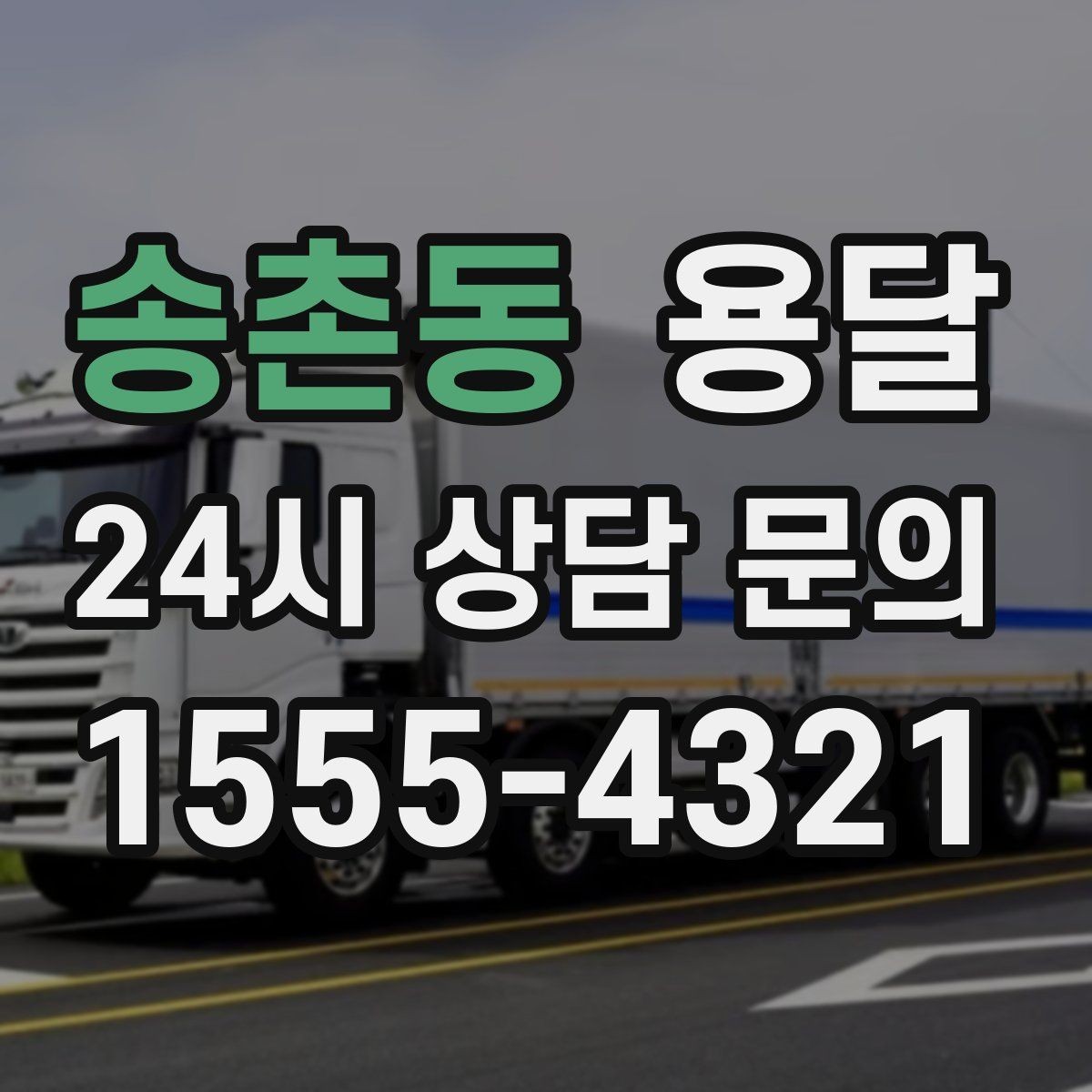 송촌동 용달 창고 정리 후 짐 이동을 간단히 끝내는 방법