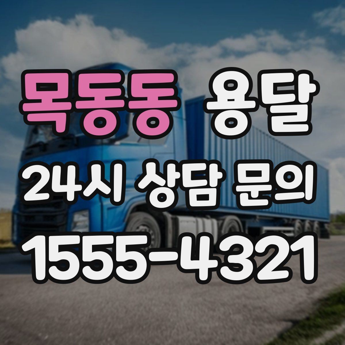 목동동 용달 엘리베이터 유무가 비용에 영향을 주는 이유
