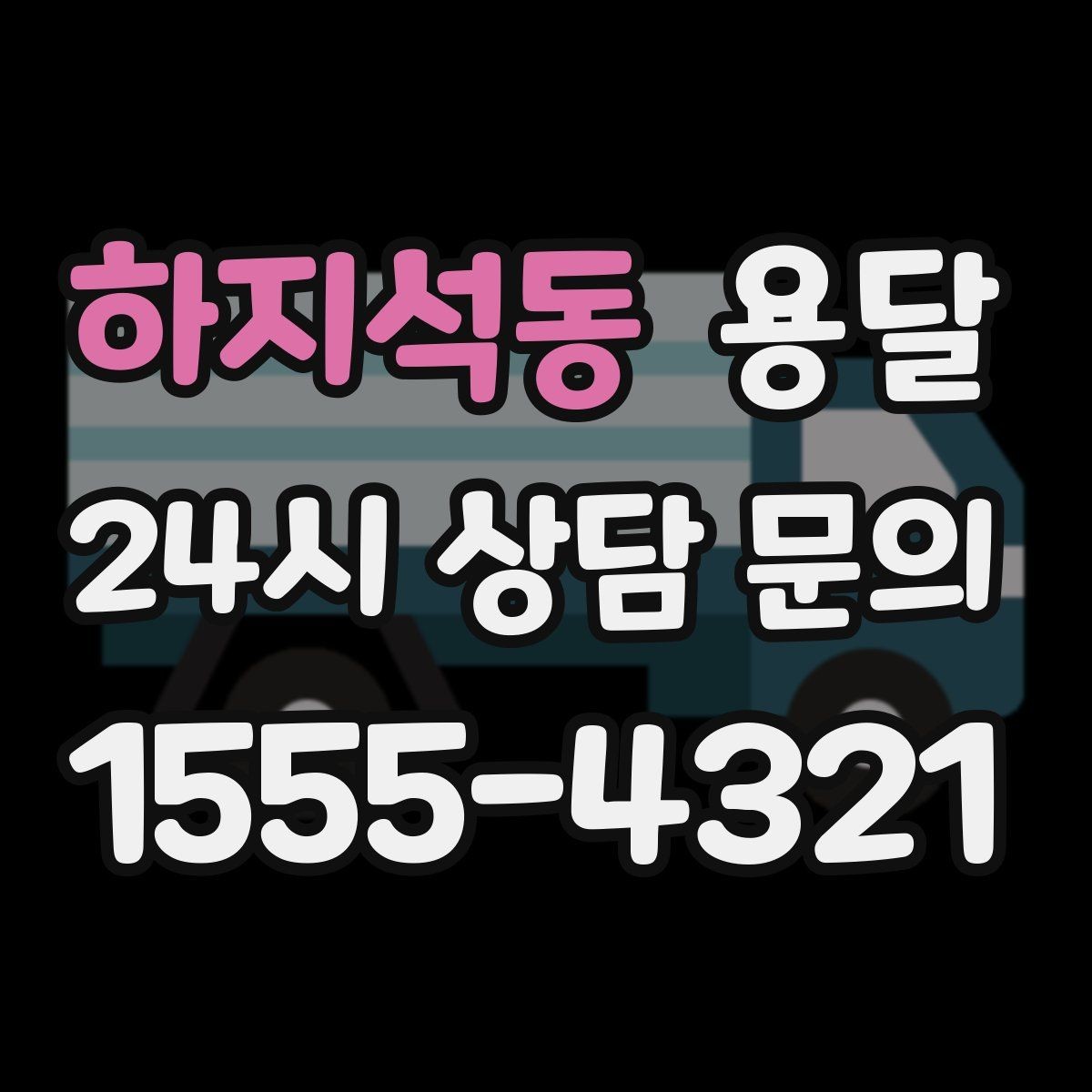 하지석동 용달 자주 묻는 질문과 답변으로 정리한 QnA 모음