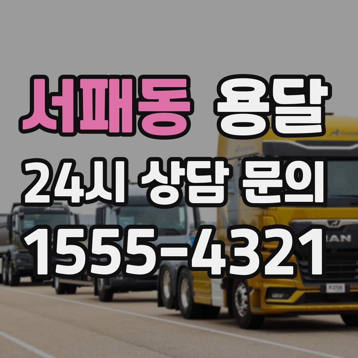 서패동 용달 킥보드 유모차 운반, 작은 부품 분실 방지 팁
