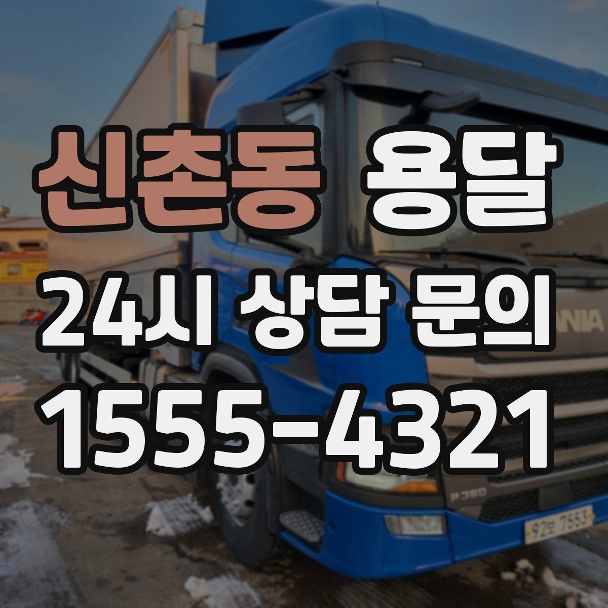 신촌동 용달 당근 거래 가구 운반, 파손 분쟁 줄이는 방법
