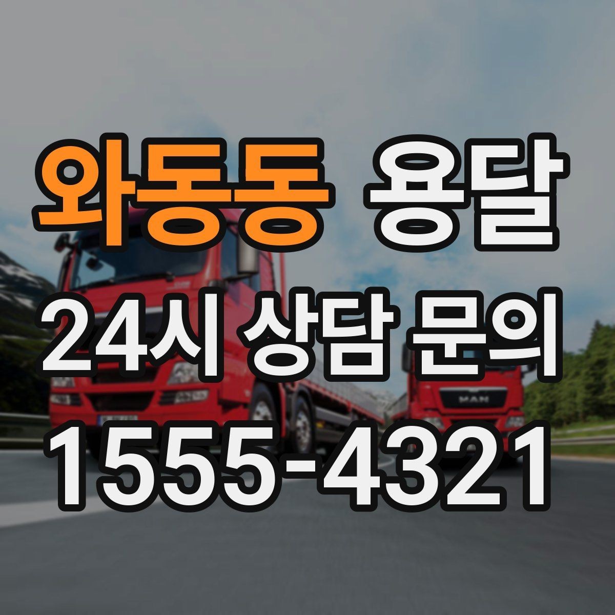 와동동 용달 예약과 당일 호출, 어떤 경우가 유리할까