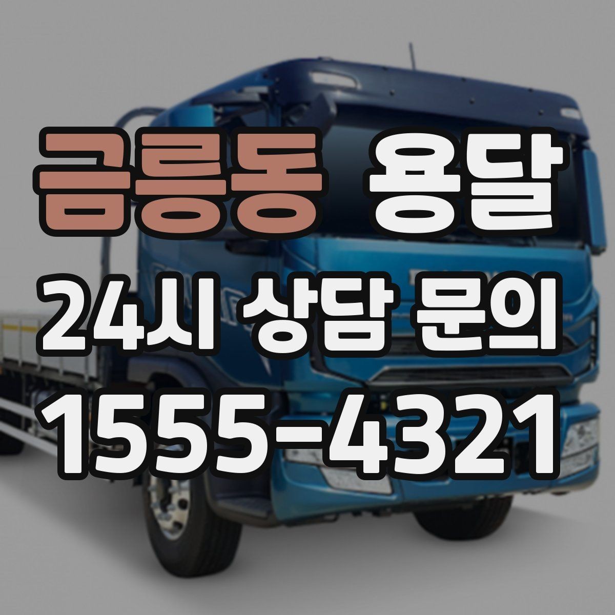 금릉동 용달 왕복 운송이 필요할 때 비용 구조 정리