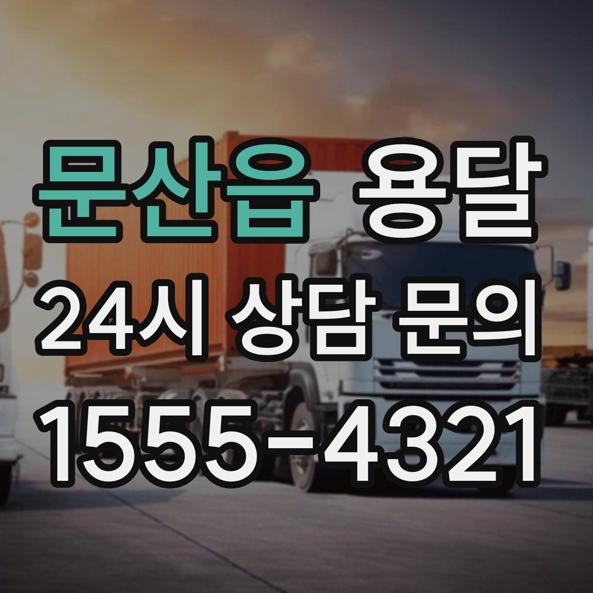 문산읍 용달 겨울철 결빙 구간 운반 시 주의사항