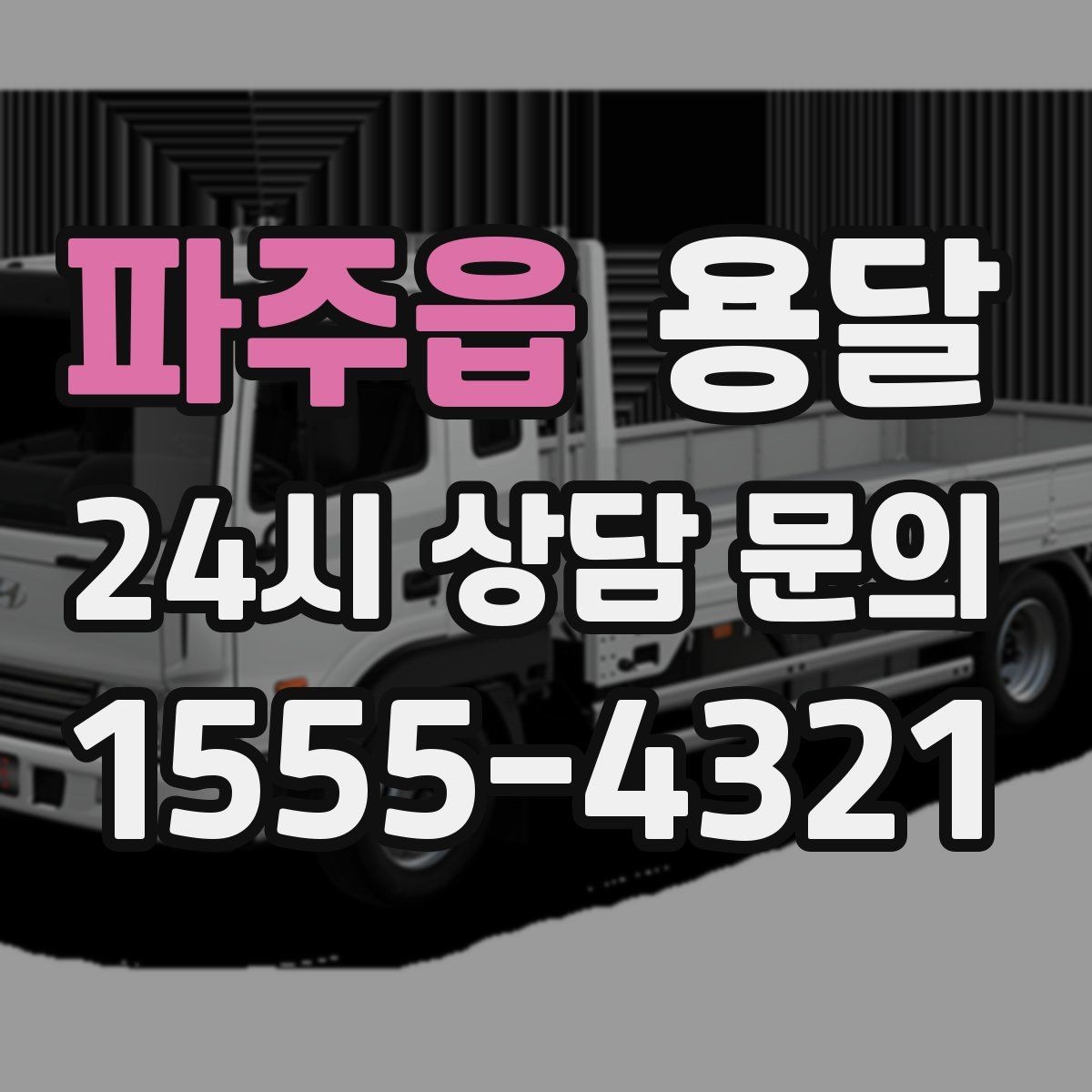 파주읍 용달 비용을 아끼려다 시간을 잃는 실수 정리