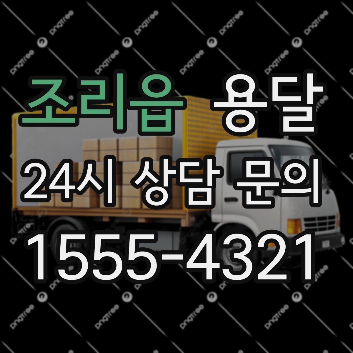 조리읍 용달 정기 운반이 필요한 업종에 맞춘 운영 팁