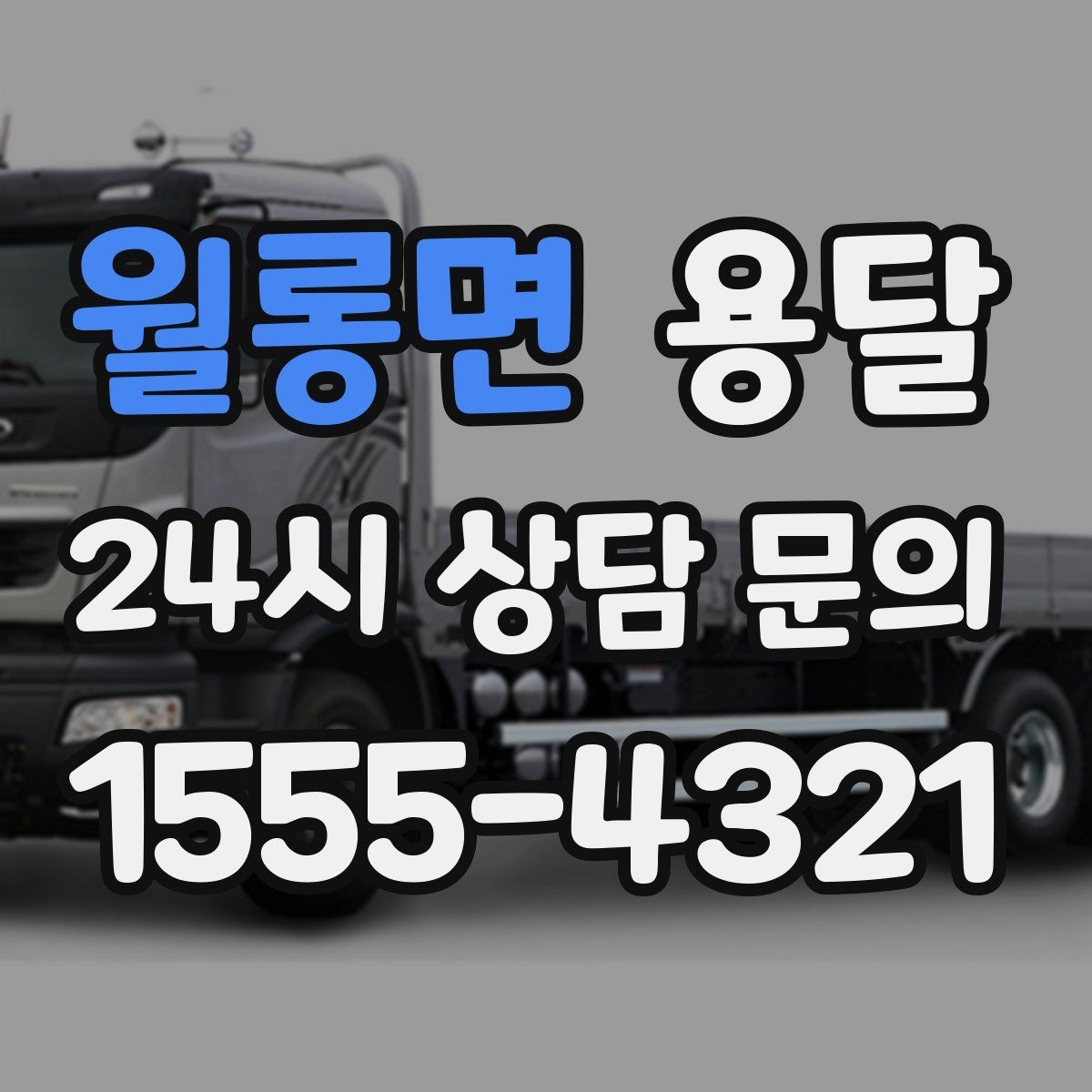 월롱면 용달 왕복 운송이 필요할 때 비용 구조 정리