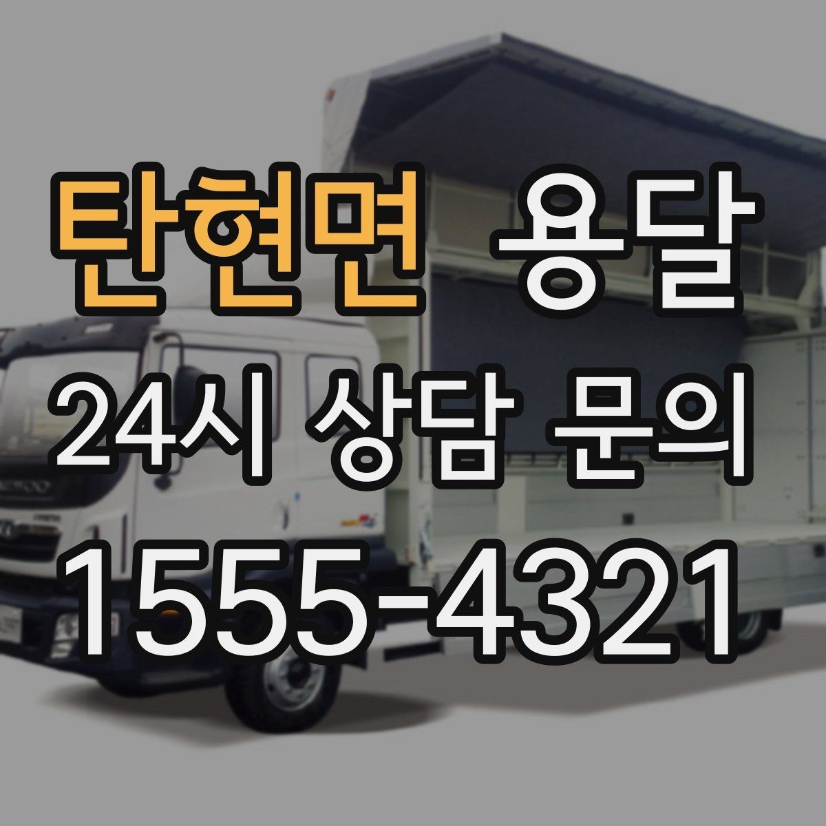 탄현면 용달 냉장고 세탁기 단품 운반 시 주의할 점
