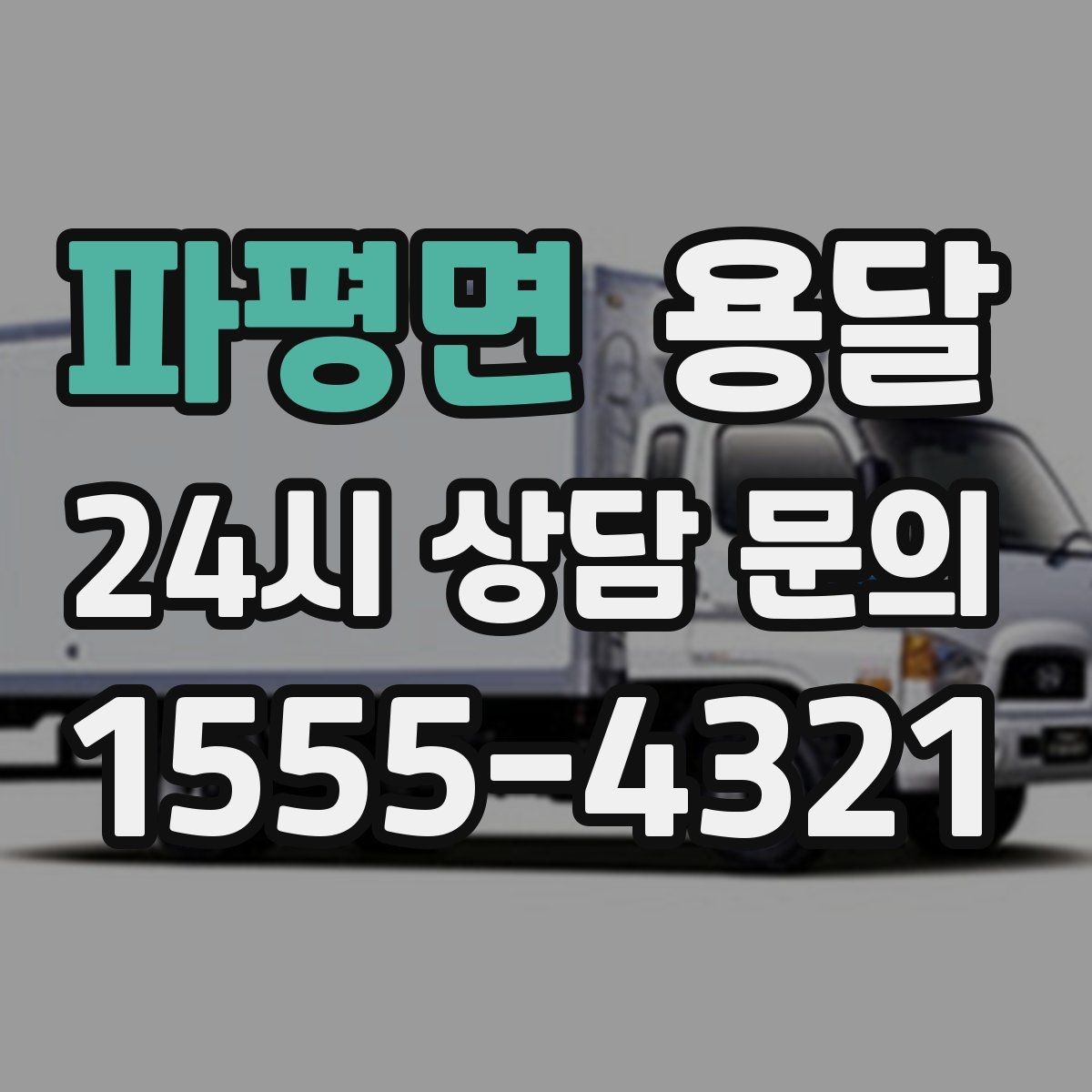 파평면 용달 소형 물류 배송, 정기 운송이 유리한 이유