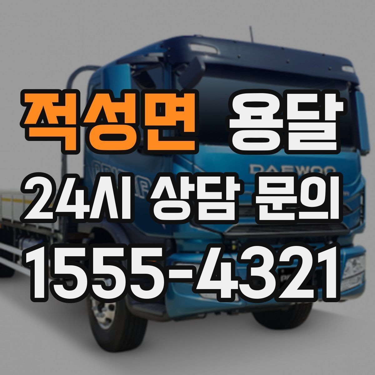 적성면 용달 인수자 연락이 늦으면 배송이 지연되는 이유