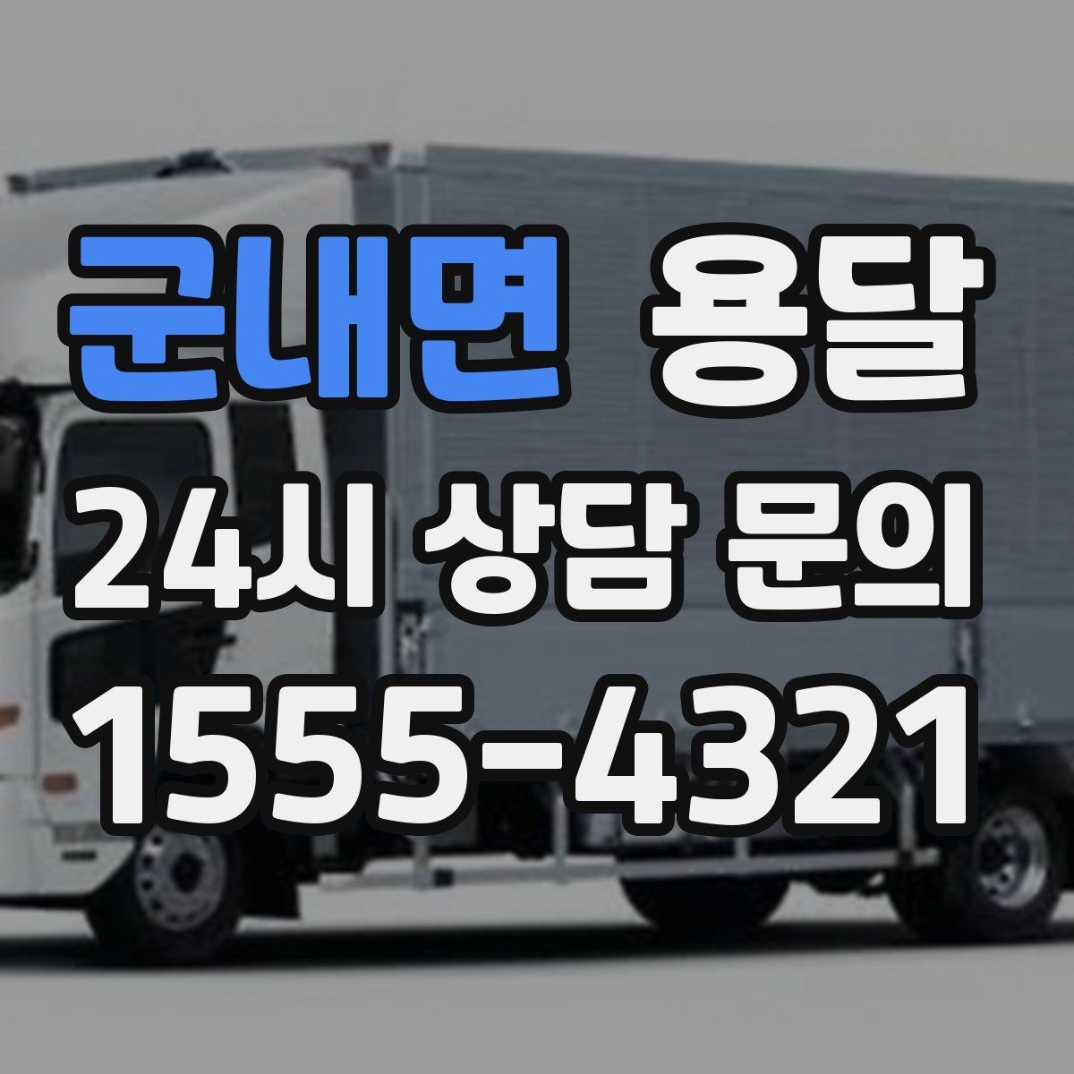 군내면 용달 주말 운반은 왜 배차가 빨리 마감될까