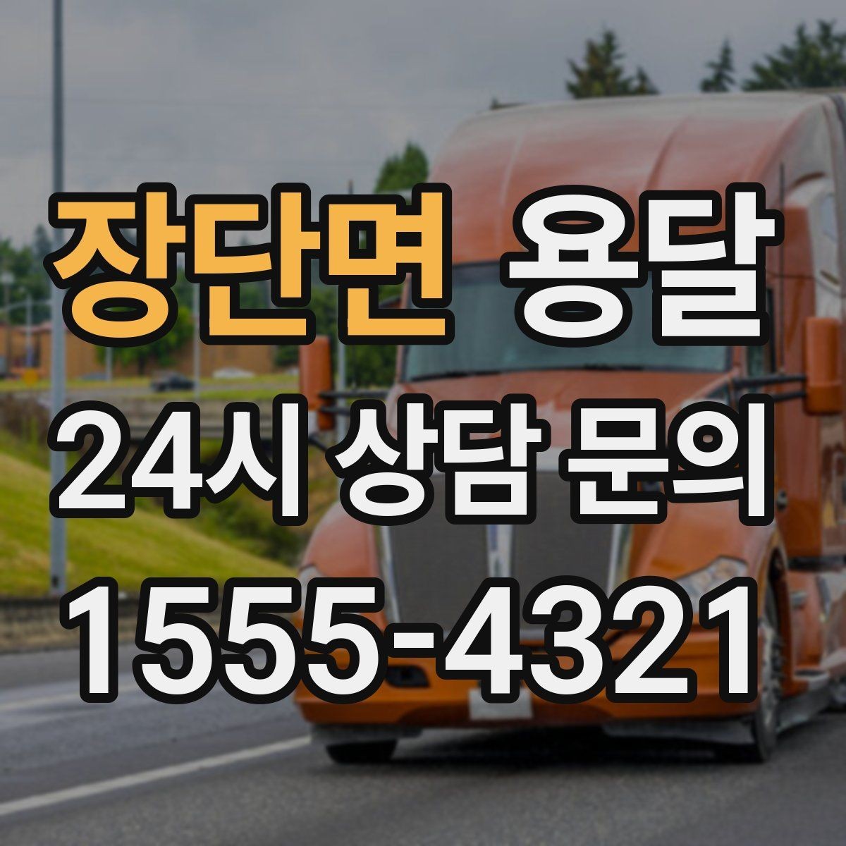 장단면 용달 당일 필요한 물건을 잃어버리지 않는 분리 포장법