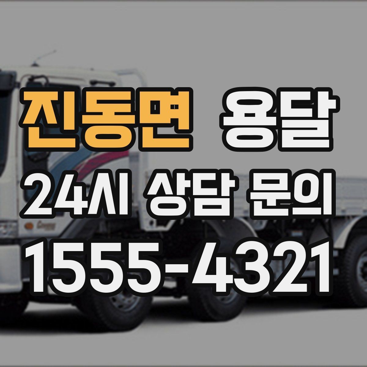 진동면 용달 바닥 보양이 필요한 짐은 어떤 경우일까