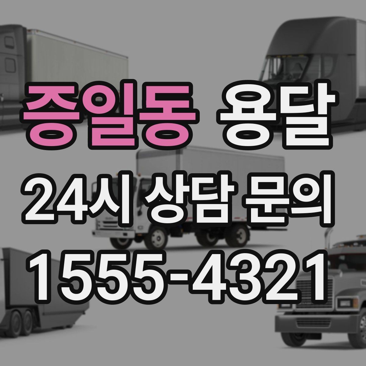 증일동 용달 기사 도착 전에 하면 좋은 준비 리스트