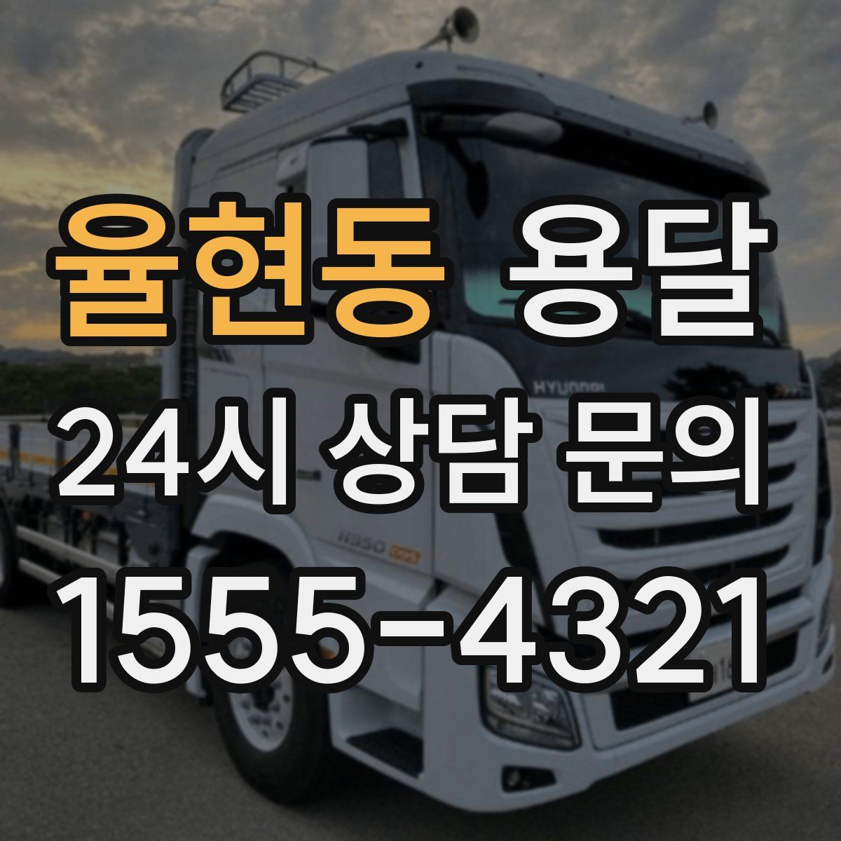 율현동 용달