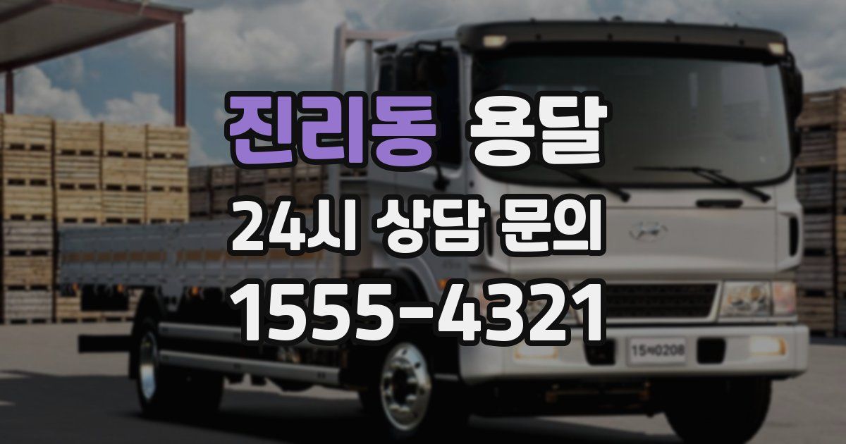 진리동 용달