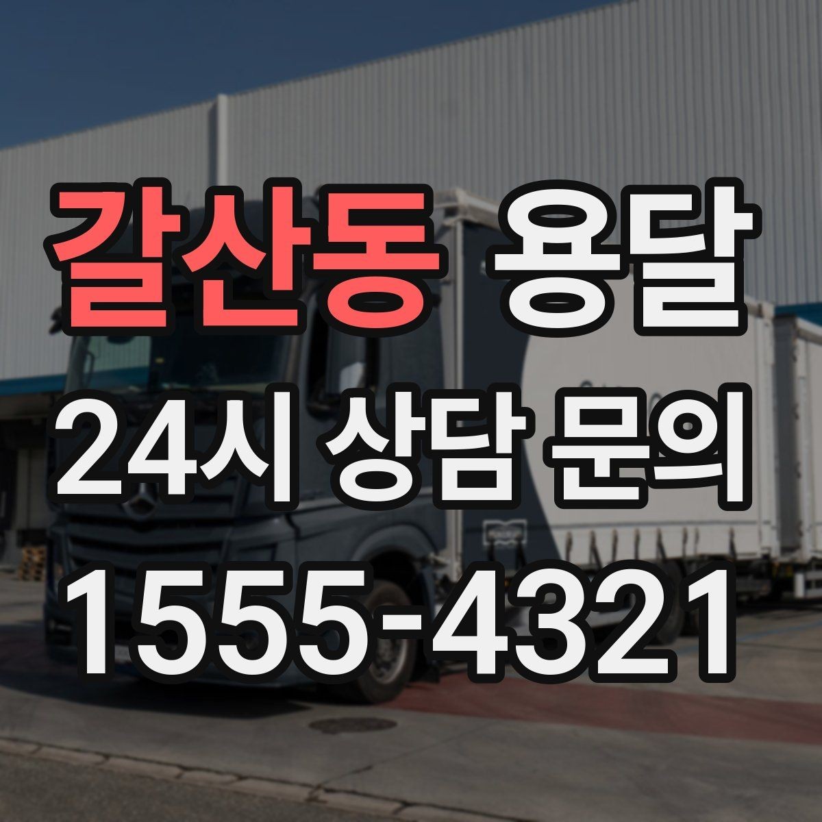 갈산동 용달 당일 이송이 필요할 때 준비해야 할 것