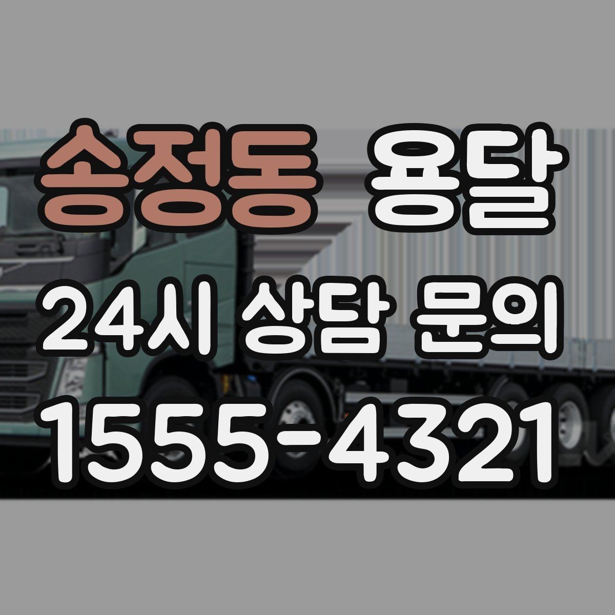 송정동 용달 소량이라도 깨지기 쉬운 짐은 이렇게 보내세요