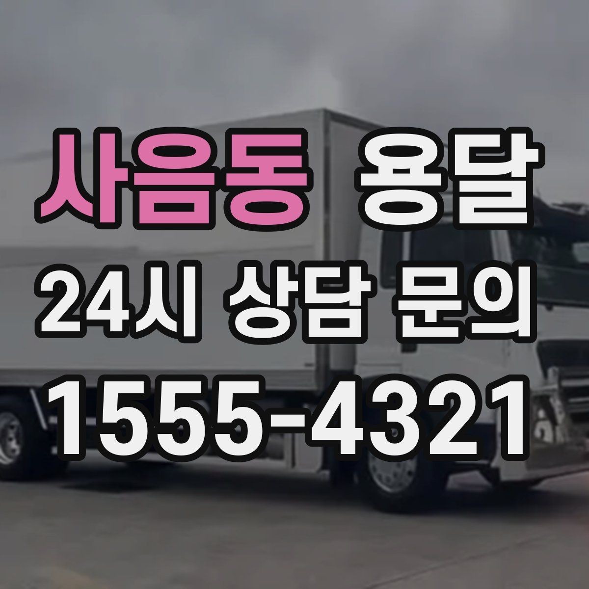 사음동 용달 견적을 정확하게 받는 가장 쉬운 방법