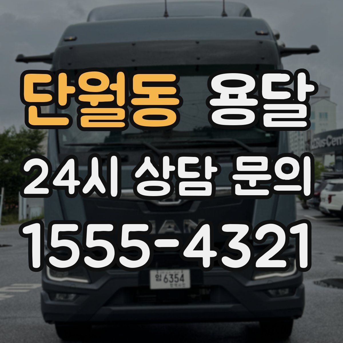 단월동 용달 매트리스 운반, 오염 방지 커버가 필요한 이유