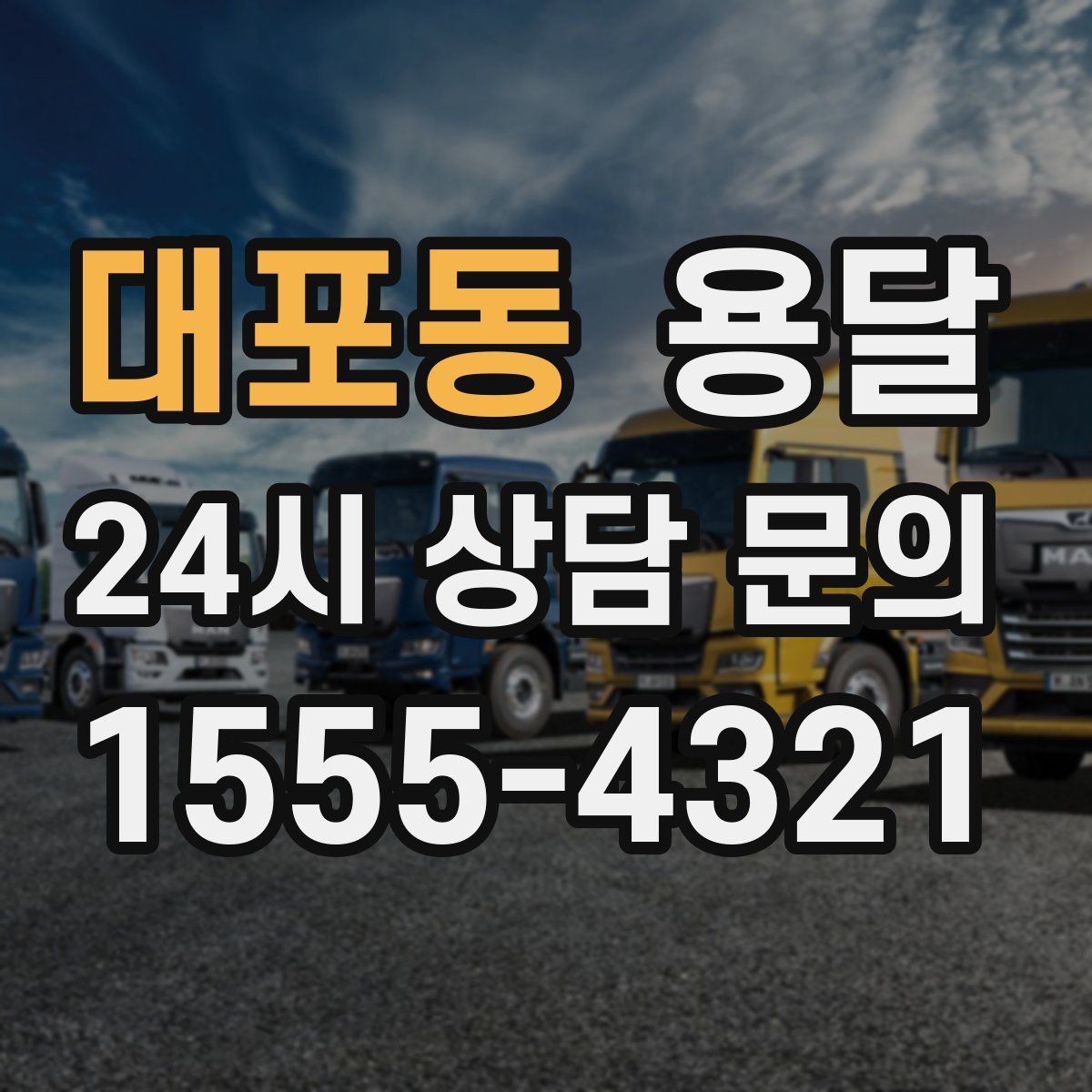 대포동 용달 좁은 복도 코너 많은 집에서 가구 이동 요령