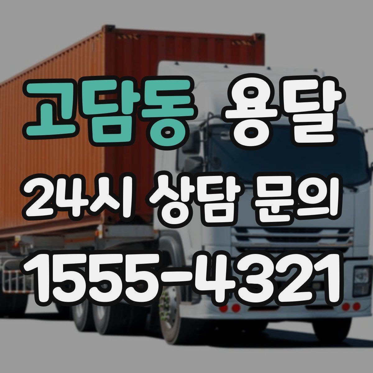 고담동 용달 상차 지연을 줄이는 포장 완료 타이밍